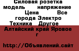 Силовая розетка модель 415  напряжение 380V.  › Цена ­ 150 - Все города Электро-Техника » Другое   . Алтайский край,Яровое г.